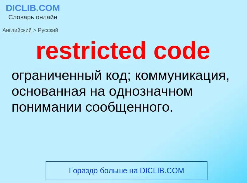 Как переводится restricted code на Русский язык