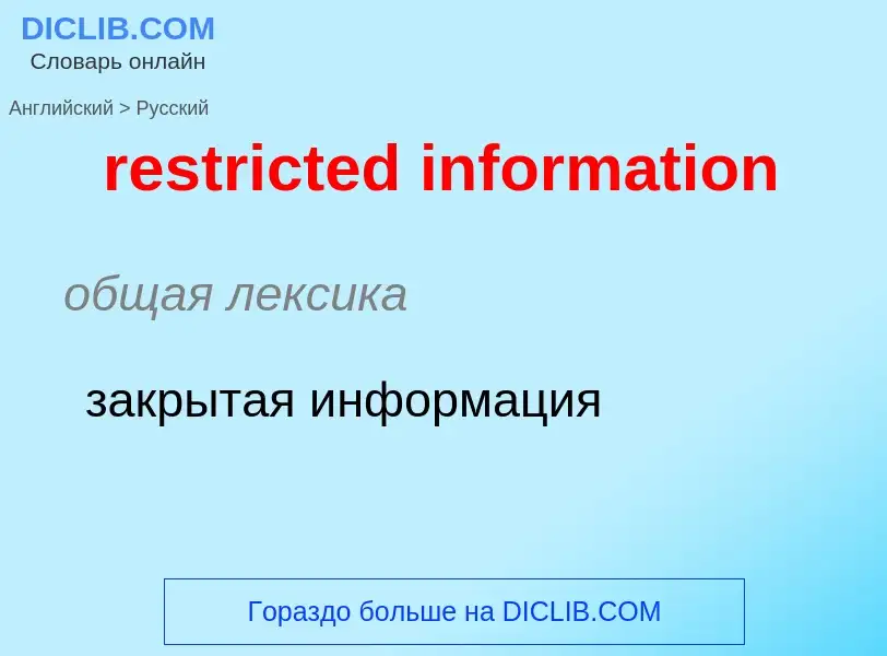 Как переводится restricted information на Русский язык