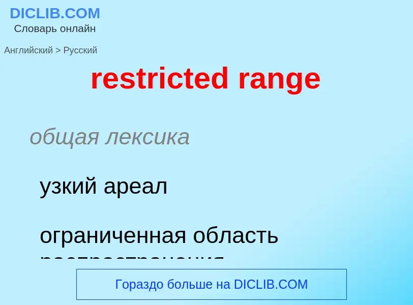 Como se diz restricted range em Russo? Tradução de &#39restricted range&#39 em Russo