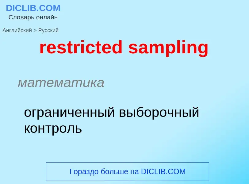 Como se diz restricted sampling em Russo? Tradução de &#39restricted sampling&#39 em Russo