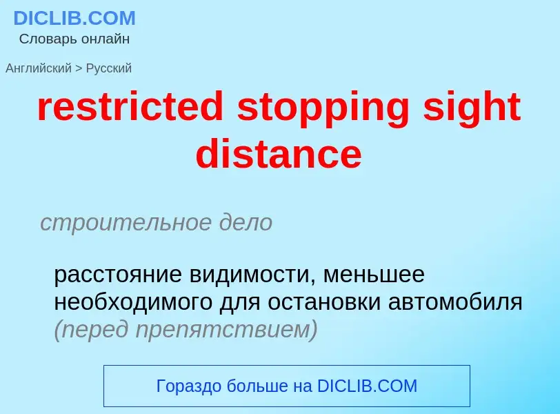 Как переводится restricted stopping sight distance на Русский язык