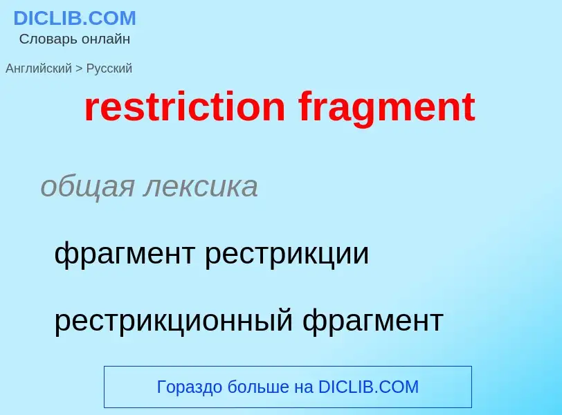 Как переводится restriction fragment на Русский язык