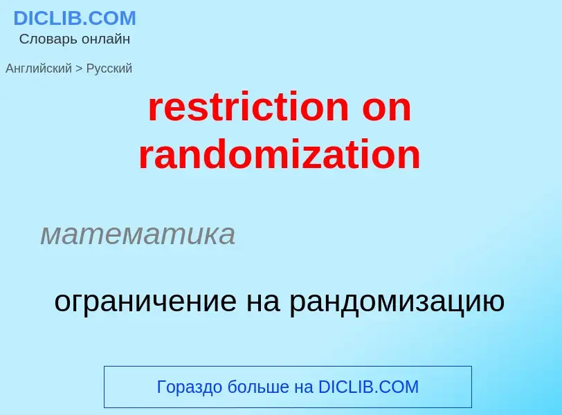 Как переводится restriction on randomization на Русский язык