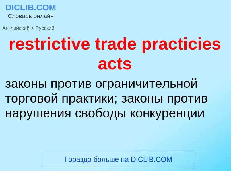 Как переводится restrictive trade practicies acts на Русский язык