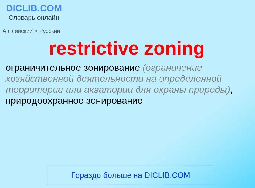 Traduction de &#39restrictive zoning&#39 en Russe