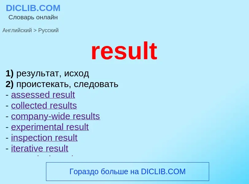 Μετάφραση του &#39result&#39 σε Ρωσικά