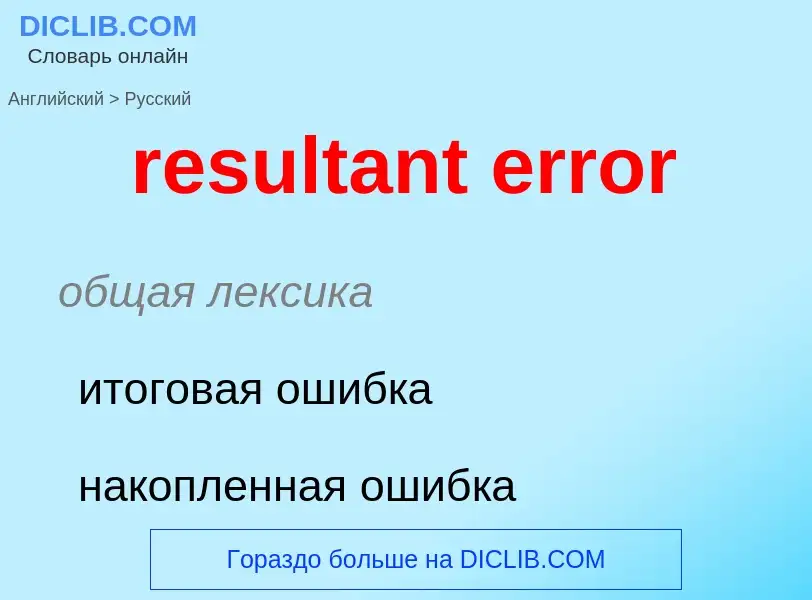 Как переводится resultant error на Русский язык