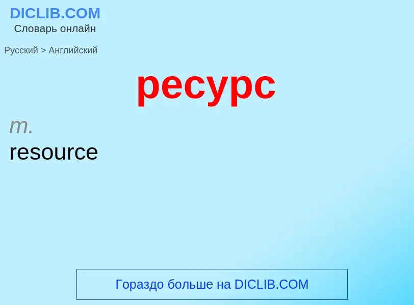 Как переводится ресурс на Английский язык