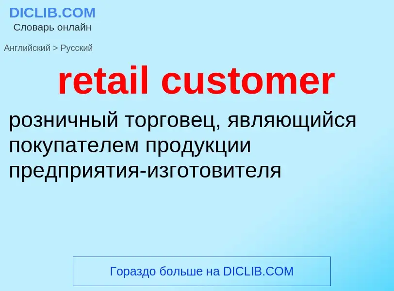 Как переводится retail customer на Русский язык