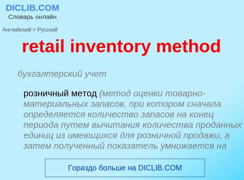 What is the Russian for retail inventory method? Translation of &#39retail inventory method&#39 to R