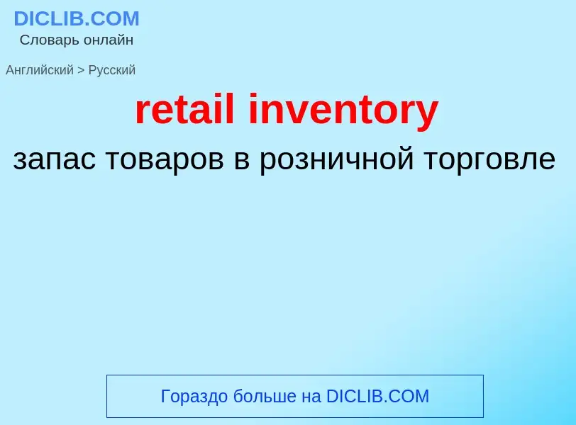 What is the Russian for retail inventory? Translation of &#39retail inventory&#39 to Russian