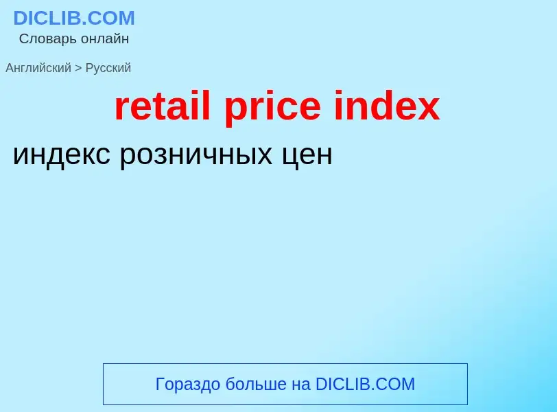 Vertaling van &#39retail price index&#39 naar Russisch