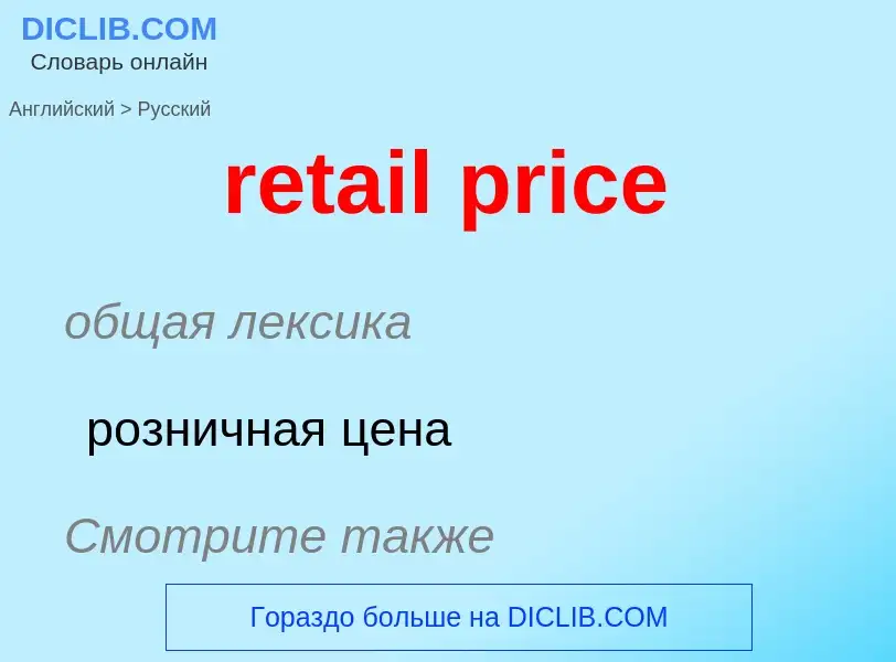 Как переводится retail price на Русский язык