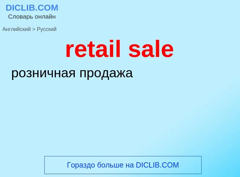 Как переводится retail sale на Русский язык