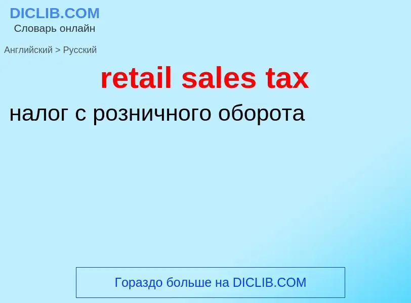 Vertaling van &#39retail sales tax&#39 naar Russisch