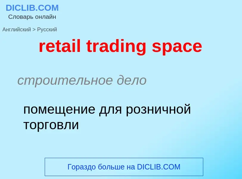 Как переводится retail trading space на Русский язык