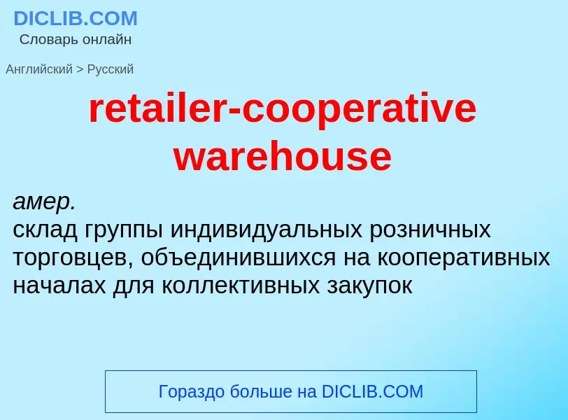 Μετάφραση του &#39retailer-cooperative warehouse&#39 σε Ρωσικά