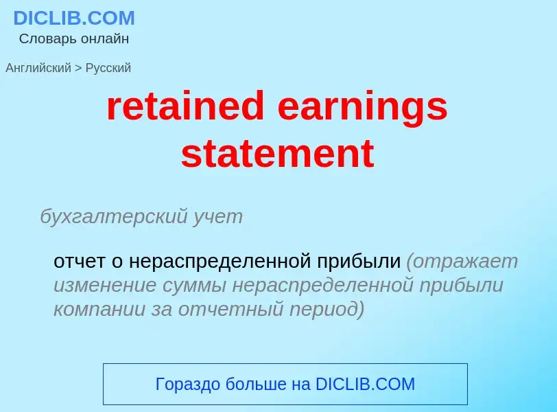 Vertaling van &#39retained earnings statement&#39 naar Russisch