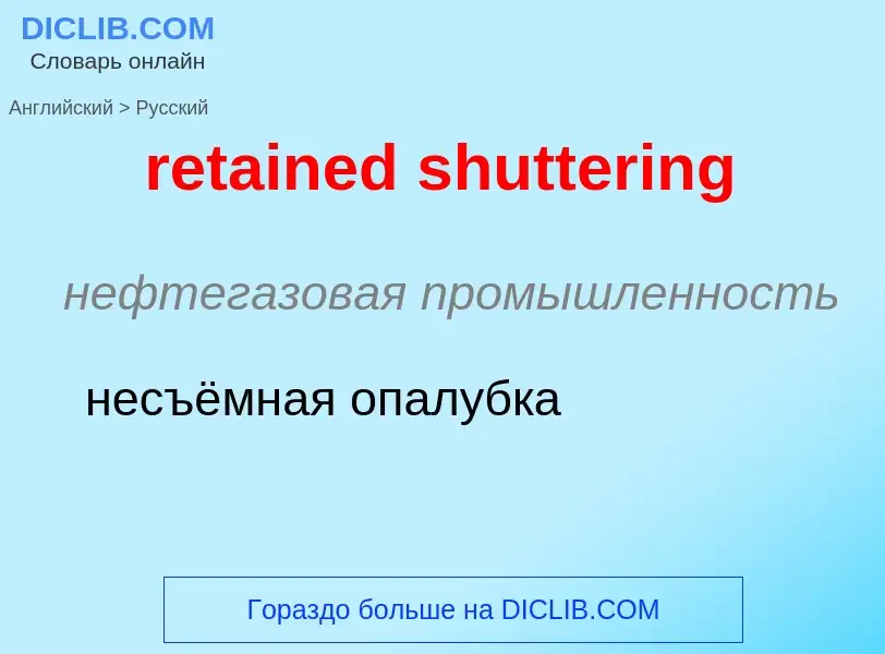 What is the Russian for retained shuttering? Translation of &#39retained shuttering&#39 to Russian