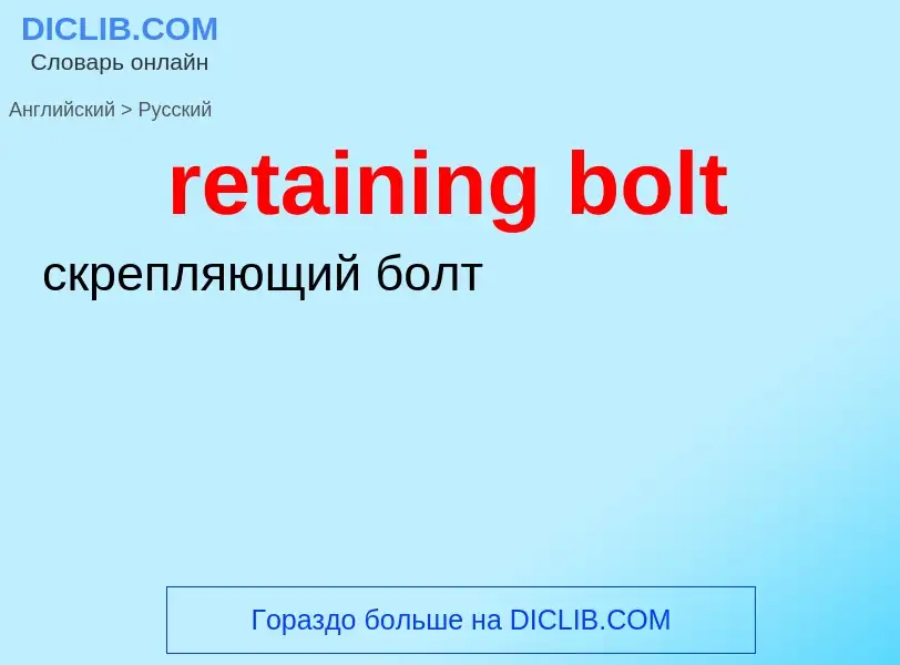 Traduzione di &#39retaining bolt&#39 in Russo