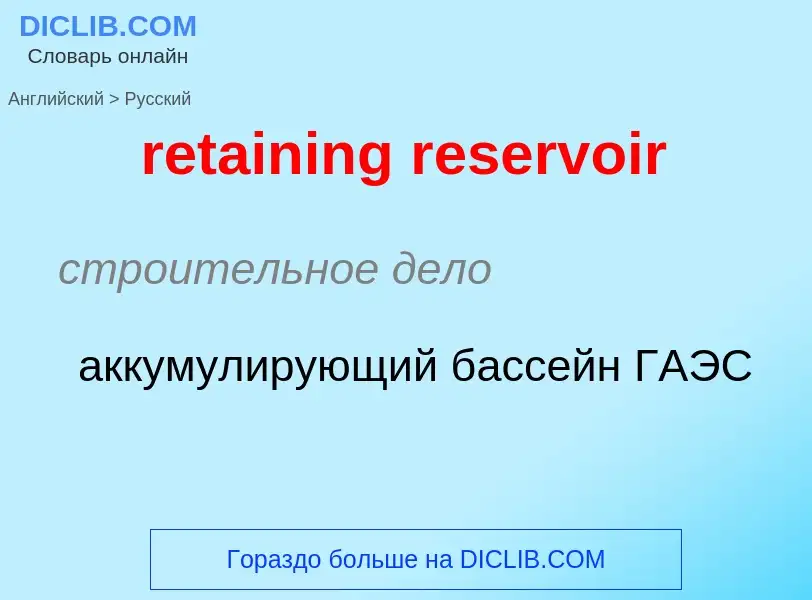 Как переводится retaining reservoir на Русский язык