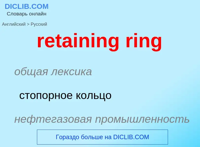 Μετάφραση του &#39retaining ring&#39 σε Ρωσικά