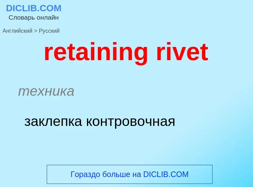 Как переводится retaining rivet на Русский язык