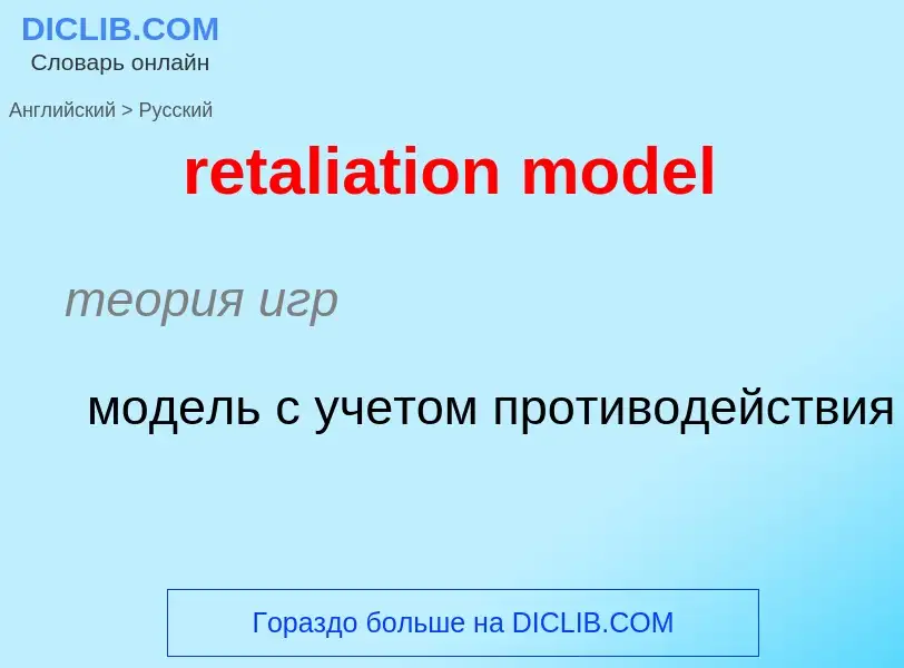 Как переводится retaliation model на Русский язык