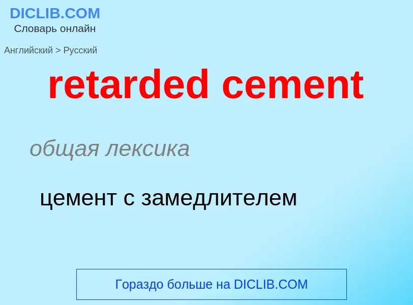 Как переводится retarded cement на Русский язык