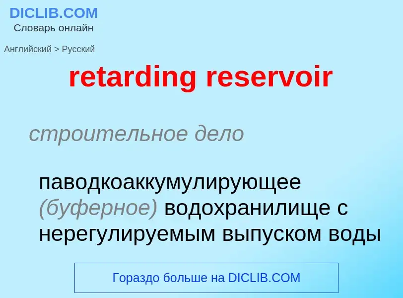 Как переводится retarding reservoir на Русский язык