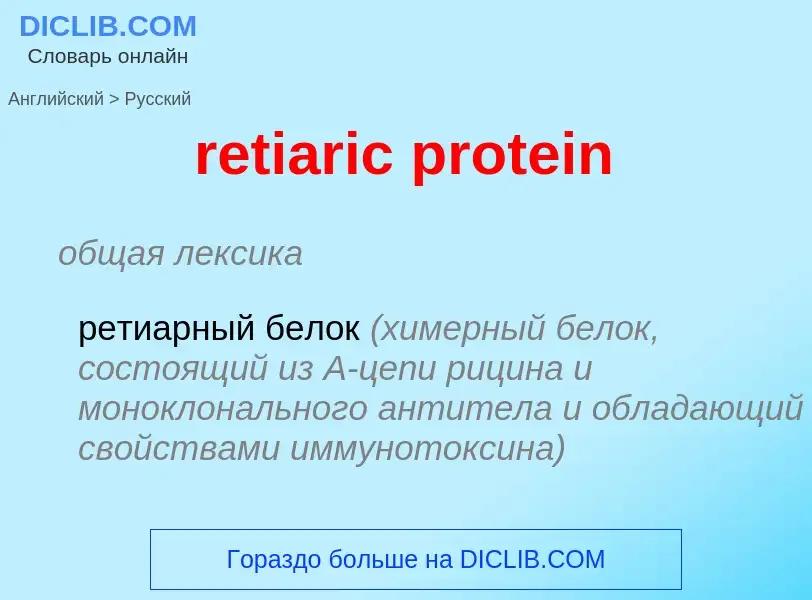 ¿Cómo se dice retiaric protein en Ruso? Traducción de &#39retiaric protein&#39 al Ruso