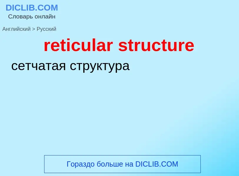 Como se diz reticular structure em Russo? Tradução de &#39reticular structure&#39 em Russo