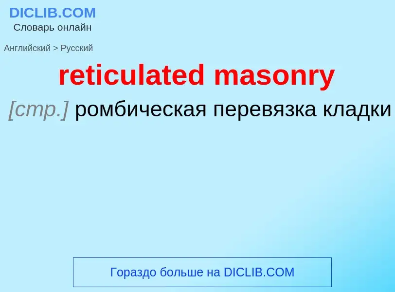 Как переводится reticulated masonry на Русский язык