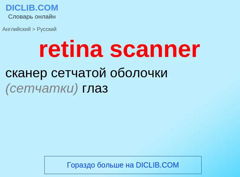 Как переводится retina scanner на Русский язык