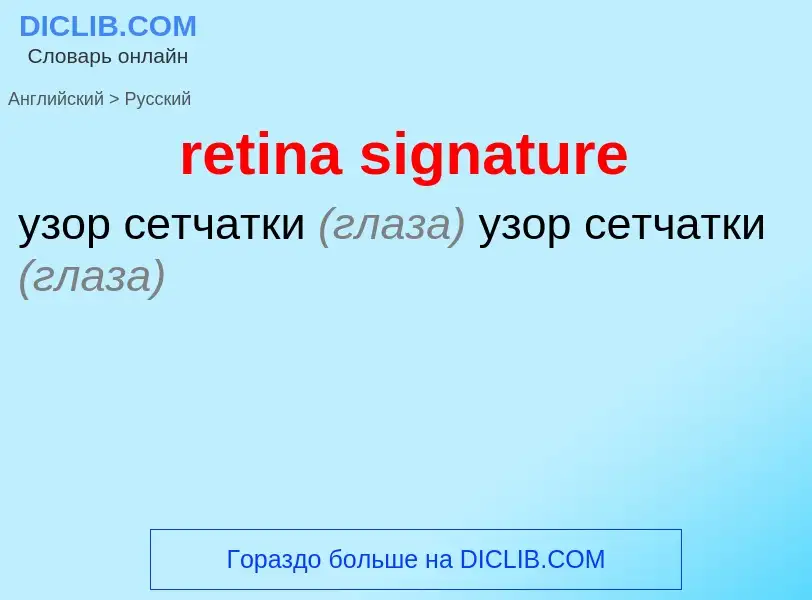 Μετάφραση του &#39retina signature&#39 σε Ρωσικά