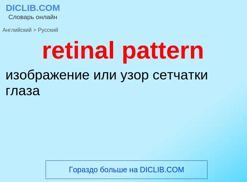 Как переводится retinal pattern на Русский язык