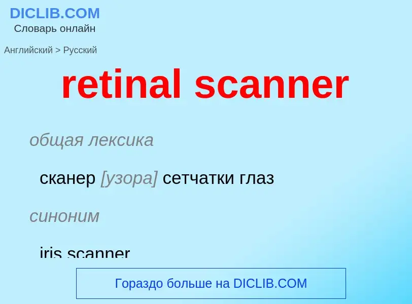 Как переводится retinal scanner на Русский язык