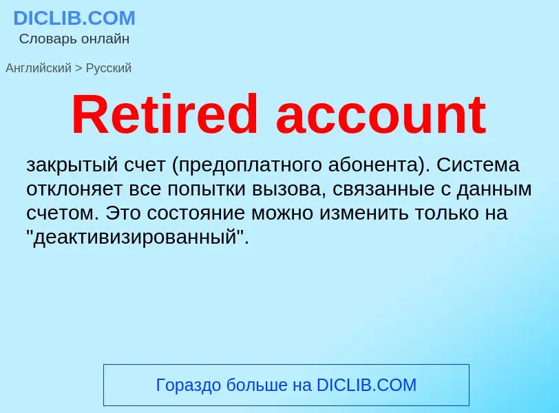 ¿Cómo se dice Retired account en Ruso? Traducción de &#39Retired account&#39 al Ruso