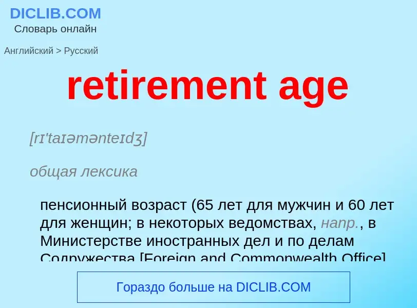 Как переводится retirement age на Русский язык