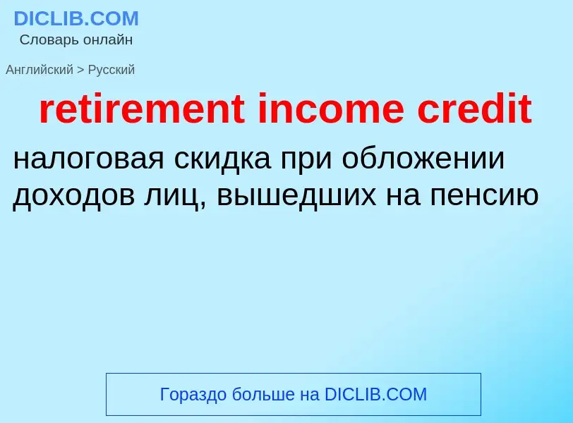 Μετάφραση του &#39retirement income credit&#39 σε Ρωσικά