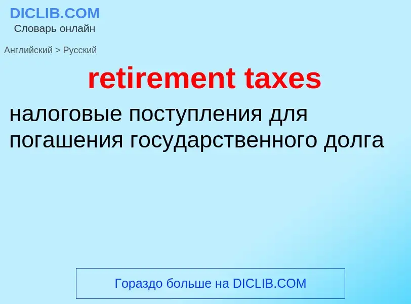 Vertaling van &#39retirement taxes&#39 naar Russisch