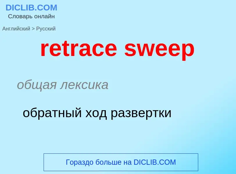 Μετάφραση του &#39retrace sweep&#39 σε Ρωσικά