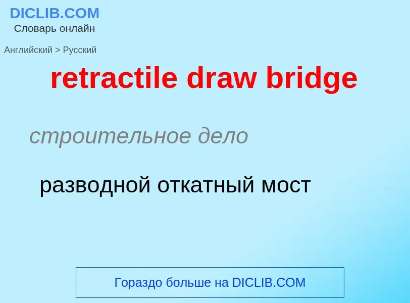 Как переводится retractile draw bridge на Русский язык