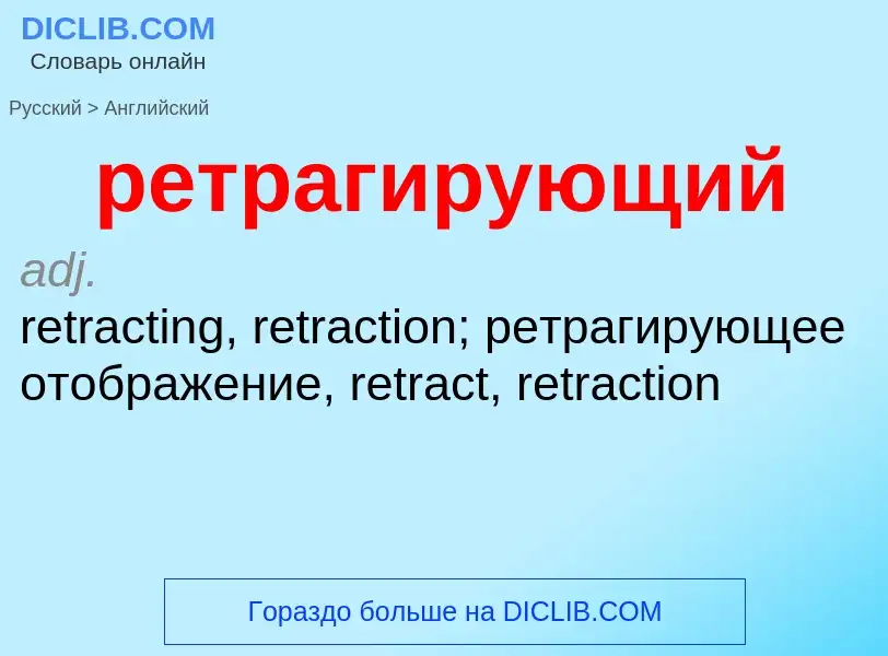 Как переводится ретрагирующий на Английский язык