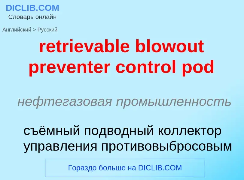 Vertaling van &#39retrievable blowout preventer control pod&#39 naar Russisch