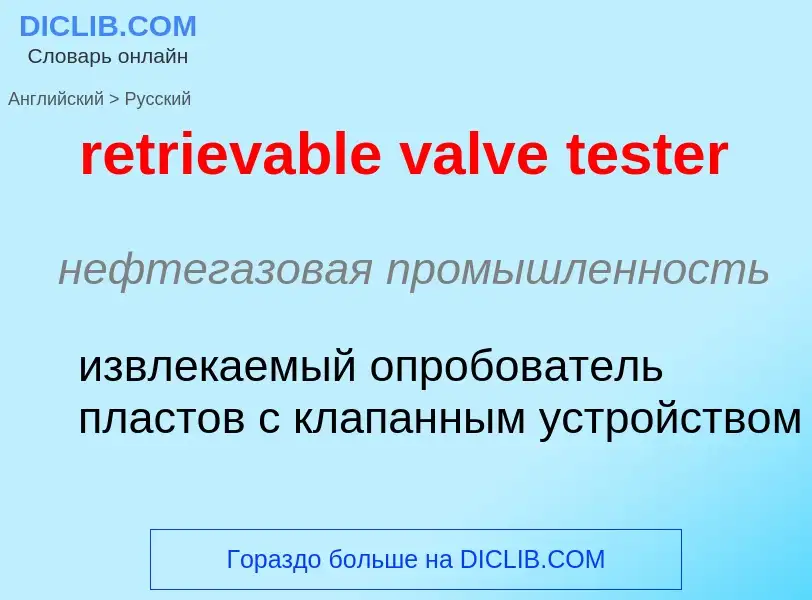 Как переводится retrievable valve tester на Русский язык