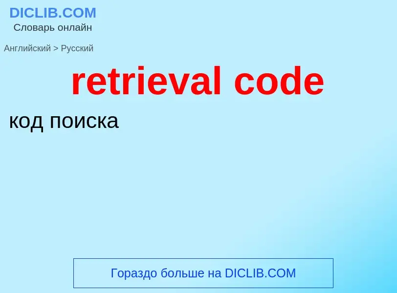 Как переводится retrieval code на Русский язык