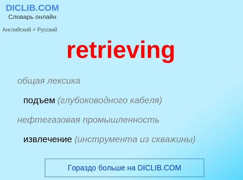 Как переводится retrieving на Русский язык