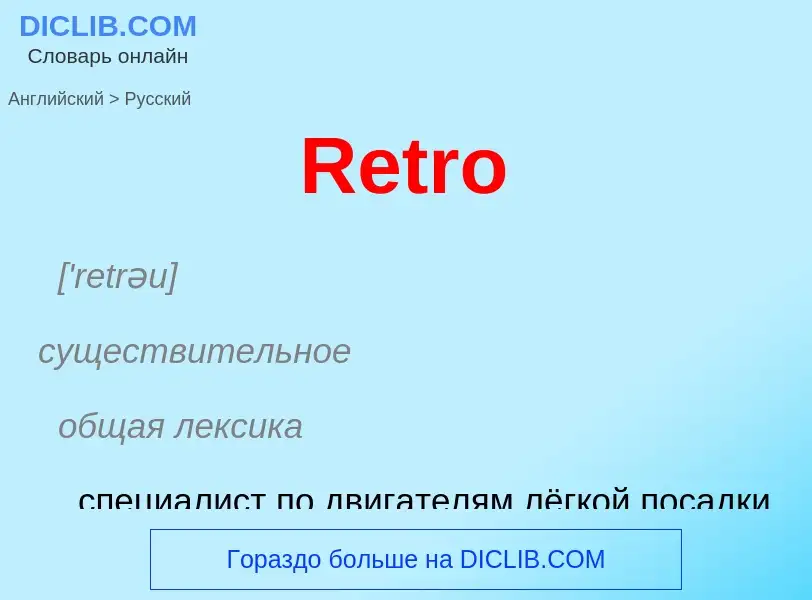 Μετάφραση του &#39Retro&#39 σε Ρωσικά