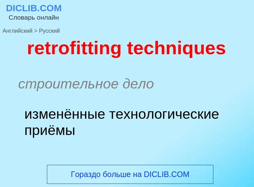 Как переводится retrofitting techniques на Русский язык